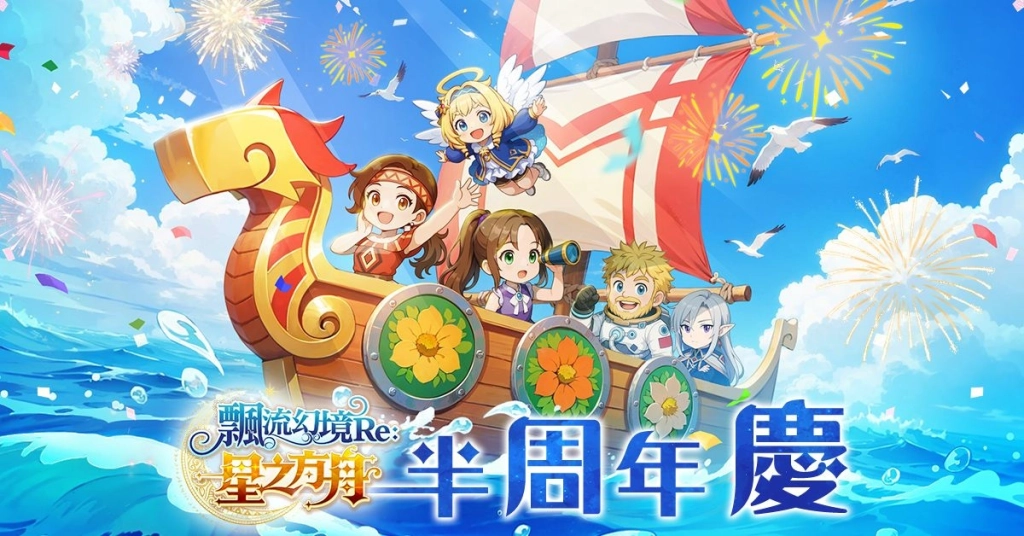 《飄流幻境Re:星之方舟》歡慶半周年攜手「茶之魔手」北中南快閃！多項福利與更新情報釋出