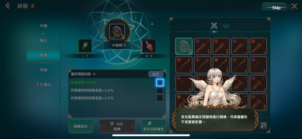 《救世者之樹M》裝備精煉