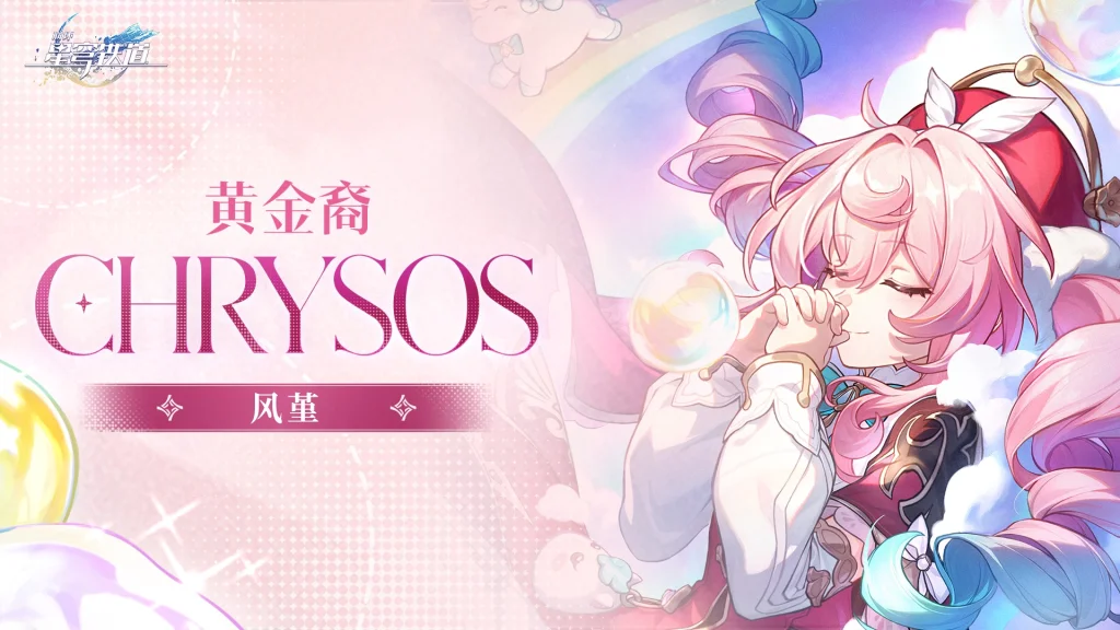 【攻略】《崩壞:星穹鐵道》風堇角色技能|光錐|星魂|遺器|配隊攻略指南