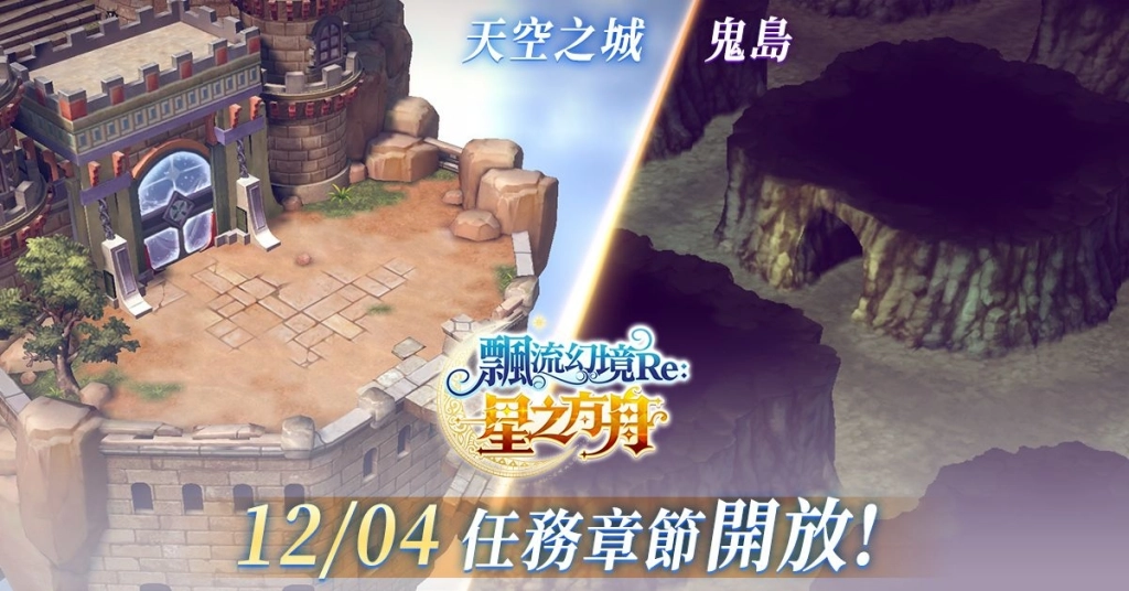 《飄流幻境Re:星之方舟》歡慶半周年攜手「茶之魔手」北中南快閃！多項福利與更新情報釋出