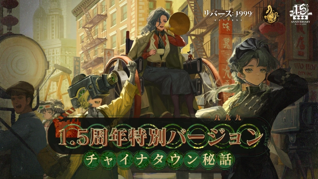 『リバース：1999』1.5周年記念、梁月(CV:水橋かおり)＆ロガーヘッド(CV:広橋涼)と迎える祝宴の幕開け