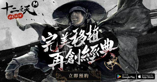《十二之天M Origin》事前預約即日開跑 同步公布各大門派特色介紹