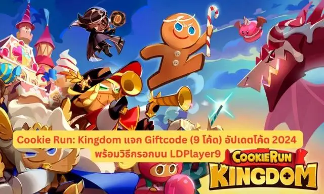 Cookie Run: Kingdom แจก Giftcode (9 โค้ด) อัปเดตโค้ด 2024 พร้อมวิธีกรอกบน LDPlayer9