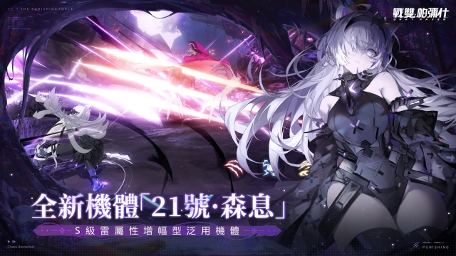 【攻略】《戰雙帕彌什》 「21號·森息」解析|適用環境|專武介紹|高階介紹