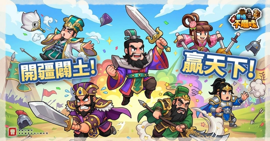 《曹操不囉嗦》WBC前哨戰！三國荊州盃啦啦隊紅白藍女神參戰！遊戲正式上線時間公佈！