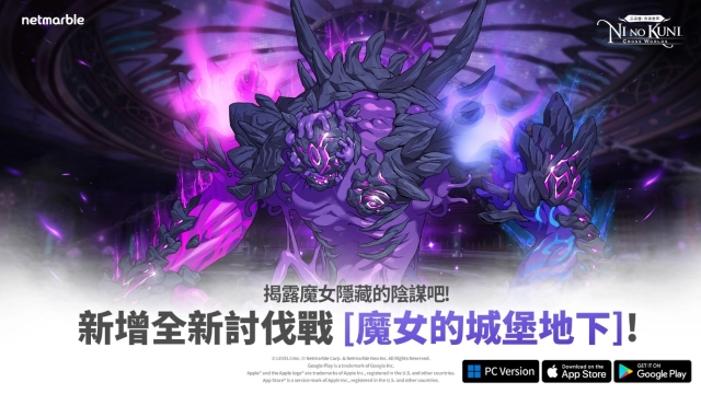 《二之國:交錯世界》推出全新討伐戰「魔女的城堡地下」與新寵物