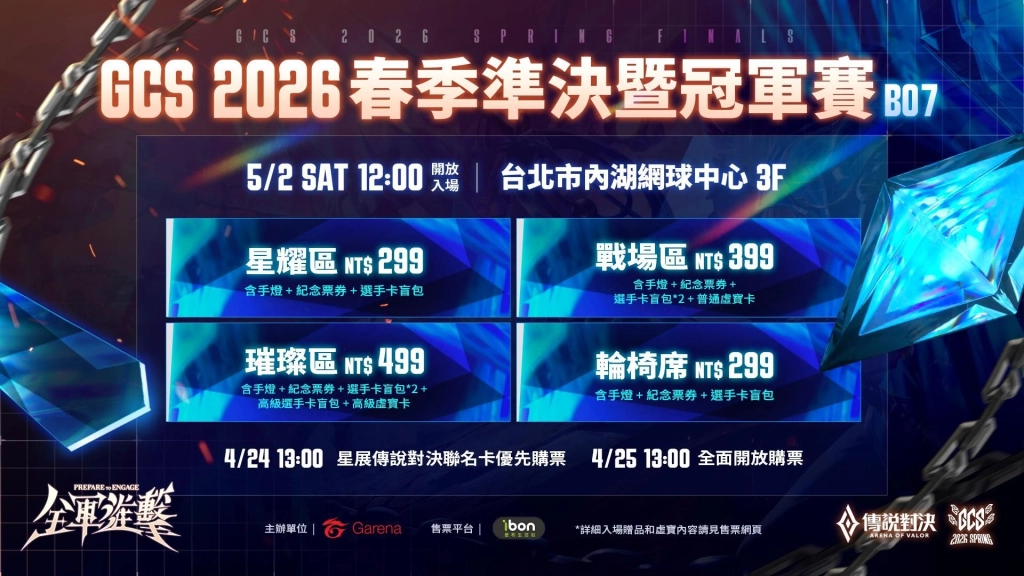 《Garena 傳說對決》GCS 2026 春季準決暨冠軍賽 5 月 2 日開打 FW、DCG、ANK決戰台北網球中心