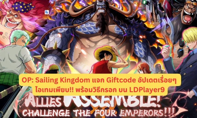 【โค้ดเกม】OP: Sailing Kingdom แจก Giftcode อัปเดตเรื่อยๆ ไอเทมเพียบ!! พร้อมวิธีกรอก บน LDPlayer9