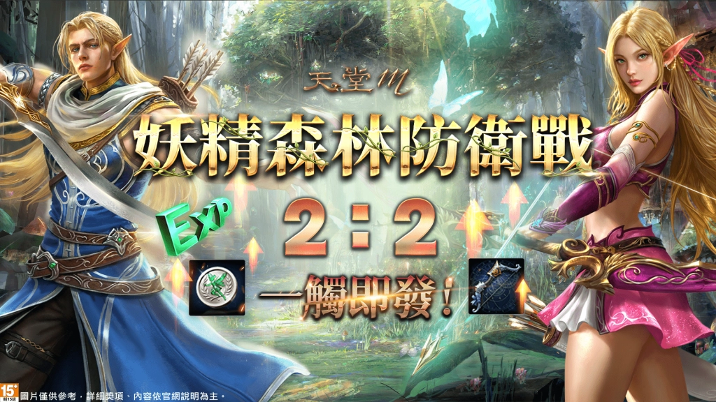 《天堂M》火鳳凰改版!「妖精」遠、近戰全能重燃