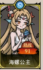 《魔鏡 2：瘋狂的蛇姬》T2角色：海螺公主