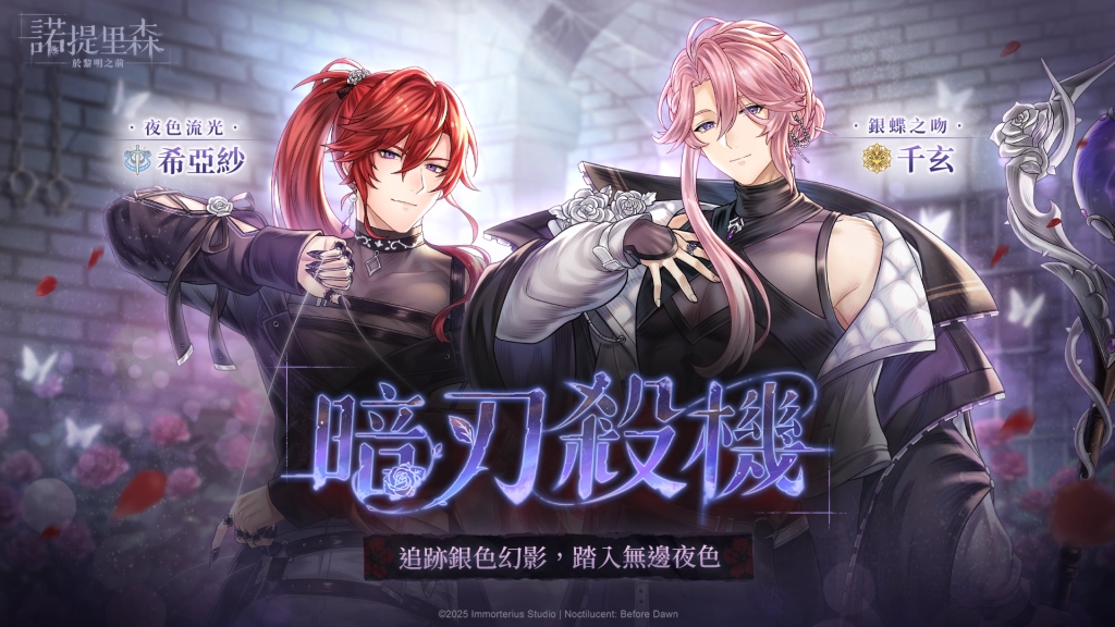 《諾提里森：於黎明之前》主題活動「暗刃殺機」登場——破解連環殺人犯的神秘委託！