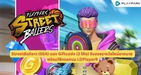 StreetBallers (SEA) แจก Giftcode (3 โค้ด) รับของรางวัลใหม่มากมาย พร้อมวิธีกรอกบน LDPlayer9