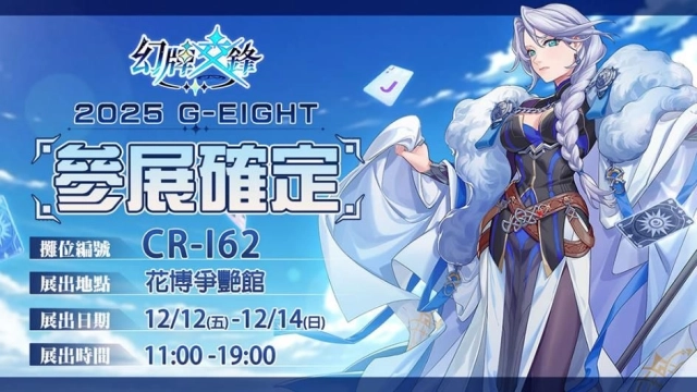《幻牌交鋒》確認參展 G-EIGHT 2025  攜手萃茶風推出聯名合作加碼登場