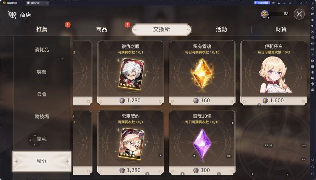 《遺忘之劍》積分商店