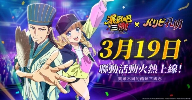《派對吧三國》x《派對咖孔明》聯動決定  獨家聯動情報搶先曝光