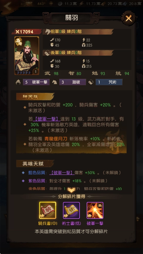 《三國·群英燎原》T0武將：關羽