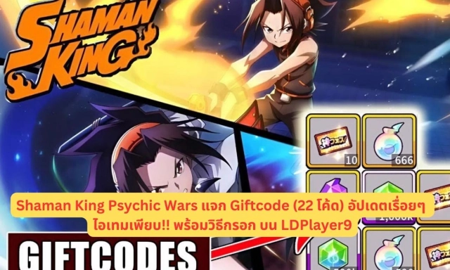 【โค้ดเกม】Shaman King Psychic Wars แจก Giftcode (22 โค้ด) อัปเดตเรื่อยๆ ไอเทมเพียบ!! พร้อมวิธีกรอก บน LDPlayer9