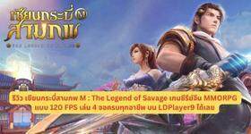 รีวิวเซียนกระบี่สามภพ M : The Legend of Savage เกมซีรีย์จีน MMORPG แบบ 120 FPS เล่น 4 จอครบทุกอาชีพ บน LDPlayer9 ได้เลย
