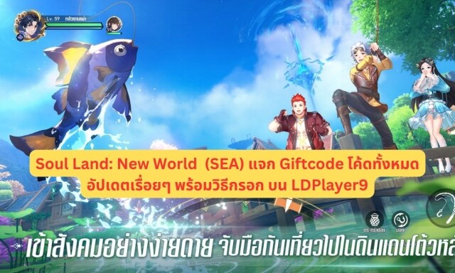 【โค้ดเกม】Soul Land: New World (SEA) แจก Giftcode โค้ดทั้งหมดอัปเดตเรื่อยๆ ไอเทมเพียบ!! พร้อมวิธีกรอก บน LDPlayer9