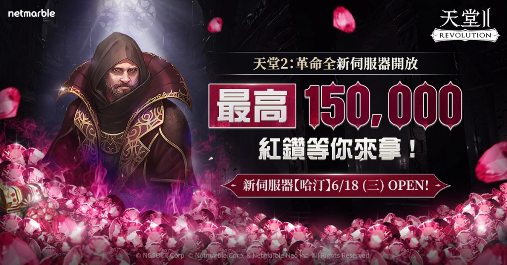 網石旗下《天堂2：革命》推出全新伺服器「哈汀」  提供豐富成長支援與活動獎勵