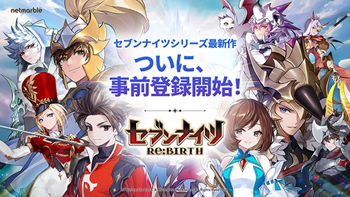 ネットマーブル最新作　本格ファンタジーRPG『セブンナイツ Re:BIRTH』本日より事前登録受付を開始！