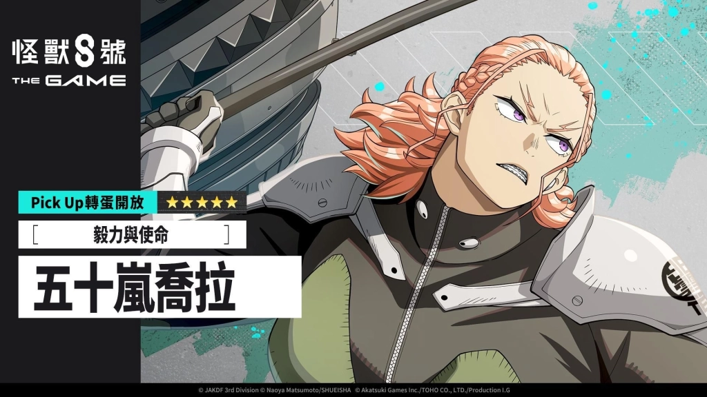 「怪獸 8號 THE GAME」可獲得 1,500 以上次元晶的番外活動［熾熱的姊妹愛］開放！