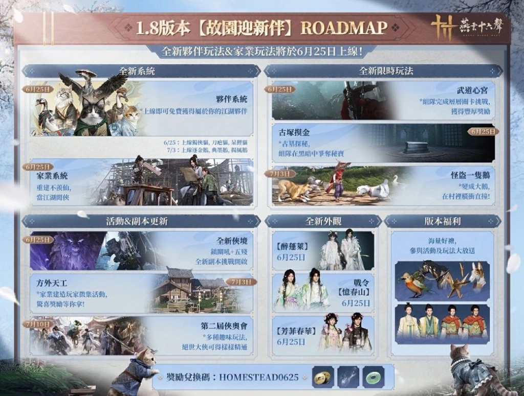 《燕雲十六聲》今（6.25）發布V1.8版本「故園迎新伴」