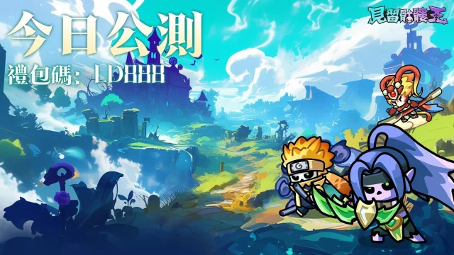 【活動】《見習骷髏王》兌換碼序號|禮包碼匯總（25.09更新）