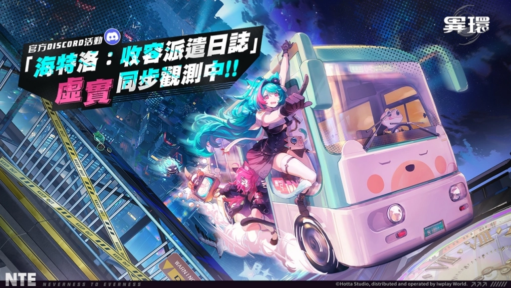 《異環》「收容測試」正式開啟！一起探索全面煥新的海特洛市
