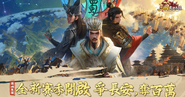 《三國：戰地無疆》大版本「跨服遠征」長安百萬爭奪戰開啟，全新職業系統和武將來襲。