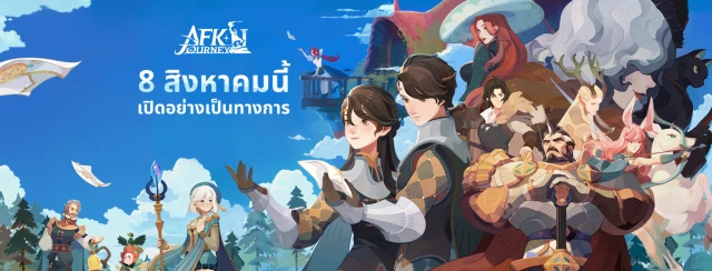 【ข่าวเกม】AFK Journey (Global) ใกล้ได้เล่นสโตร์ไทยแล้วเกมเปิด OBT 8 สิงหาคม นี้รอเล่น FullHD เต็มจอได้เลย!!
