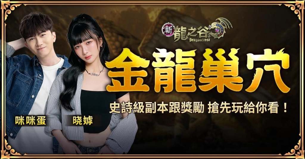 《新龍之谷》最難副本「金龍巢穴」時隔1年半霸氣登場 全服敲碗期待！