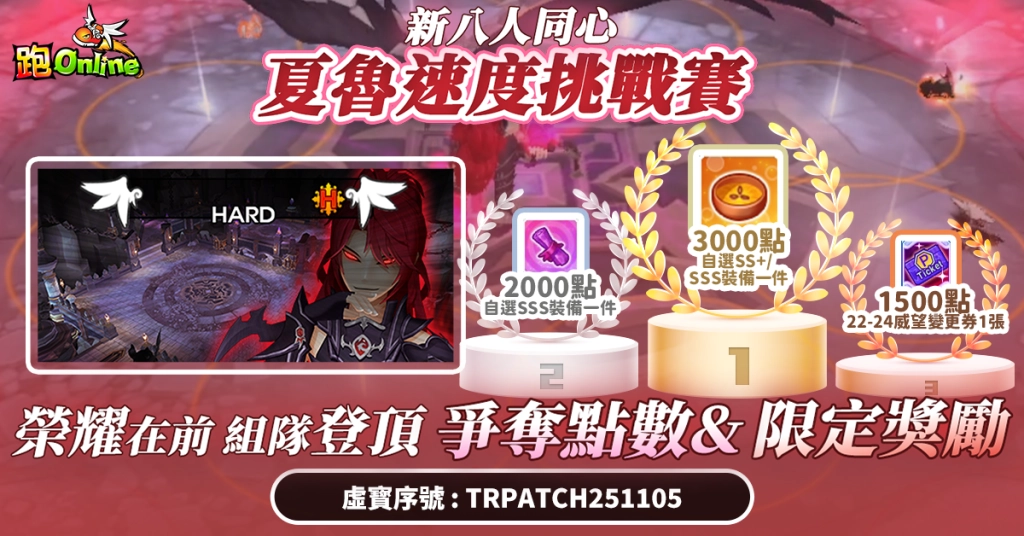 《跑Online》冬季挑戰登場　同步舉辦「夏魯速度挑戰賽」全服競速投稿賽！