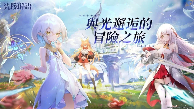 【攻略】《光隙解語》新手最強T0角色推薦
