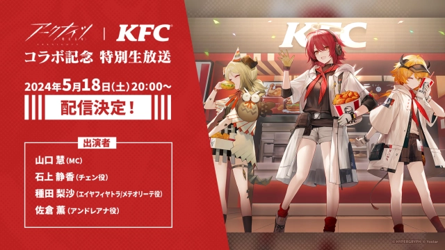 「アークナイツ」×「ケンタッキーフライドチキン」コラボキャンペーンは5月16日スタート。受け取り手順などの詳細ページが公開に