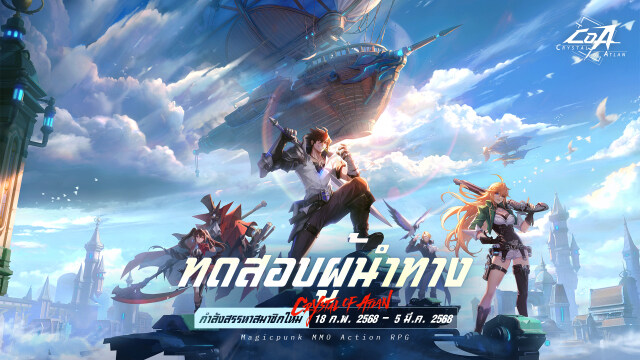 【ข่าวเกม】Crystal of Atlan (Global) เตรียมเปิด CBT ให้ทดสอบสโตร์ไทยแล้ว 18 ก.พ. - 5 มี.ค. 2025 นี้!!