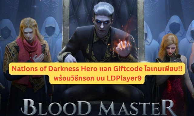 【โค้ดเกม】Nations of Darkness Hero แจก Giftcode อัปเดตเรื่อยๆ ไอเทมเพียบ!! พร้อมวิธีกรอก บน LDPlayer9