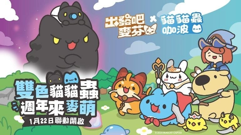 《出發吧麥芬》公開《貓貓蟲咖波》全新聯動角色 - 「黑貓蟲兄弟」踏入麥芬世界，預告參加TGS台北電玩展