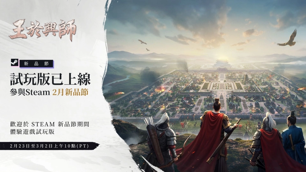 SLG×RTS《王於興師》亮相Steam 2月新品節!預抽卡活動已開啟