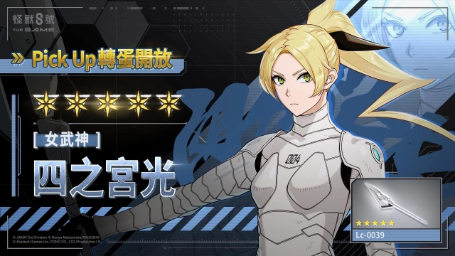 「怪獸 8號 THE GAME」引頸期盼的四之宮光，以首位 ★5 風屬性角色亮相！
