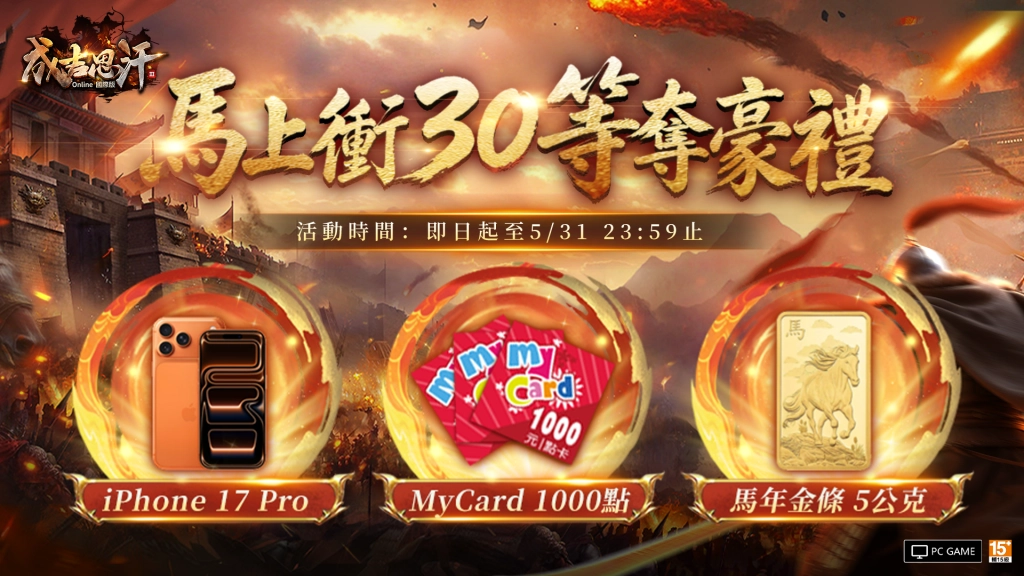 《成吉思汗3 Online》國際版正式開戰 馬上衝30等抽iPhone與馬年金條