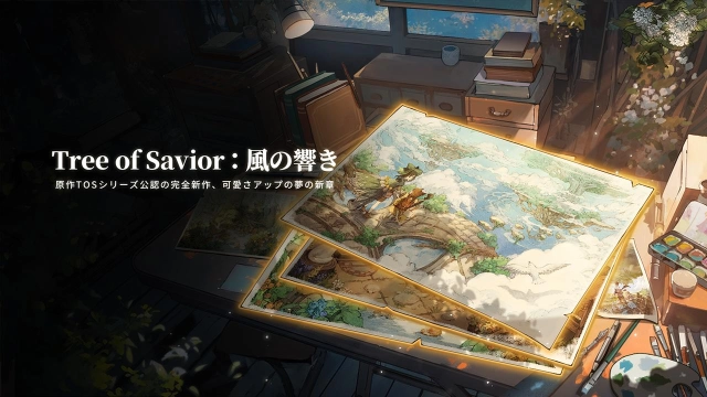 Tree of Savior：風の響き」情報初公開！可愛さアップグレード！キュートな世界に飛び込め！