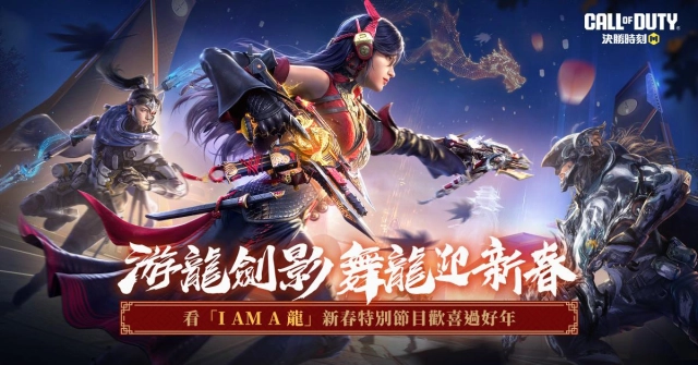 《Garena 決勝時刻 Mobile》龍年限定女團x RAiN x 家儀登場