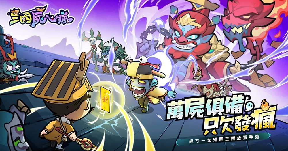 【攻略】《三國屍心瘋》新手開荒懶人包