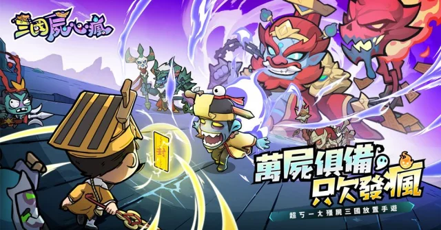 【攻略】《三國屍心瘋》新手開荒懶人包