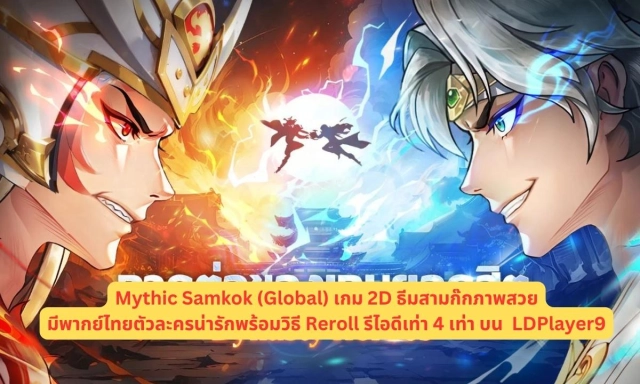 Mythic Samkok (Global) เกม 2D ธีมสามก๊กภาพสวยมีพากย์ไทยตัวละครน่ารักพร้อมวิธี Reroll รีไอดีเท่า 4 เท่า บน  LDPlayer9