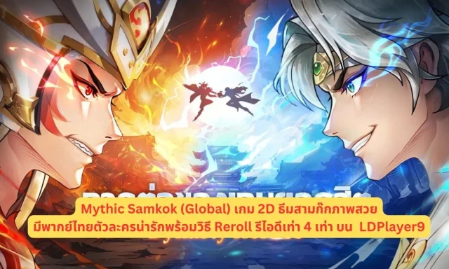 Mythic Samkok (Global) เกม 2D ธีมสามก๊กภาพสวยมีพากย์ไทยตัวละครน่ารักพร้อมวิธี Reroll รีไอดีเท่า 4 เท่า บน LDPlayer9