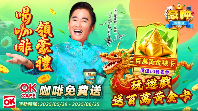 憲哥請你喝咖啡！豪神娛樂城 X OK超商 聯名活動登場