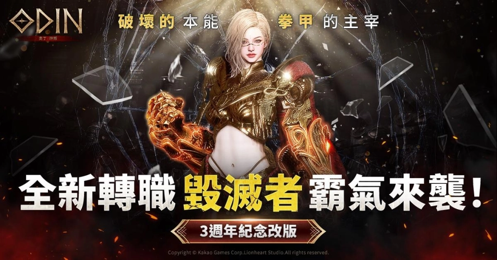 《奧丁：神叛》 榮耀三載！3週年改版登場 全新轉職 「毀滅者」 霸氣降臨！
