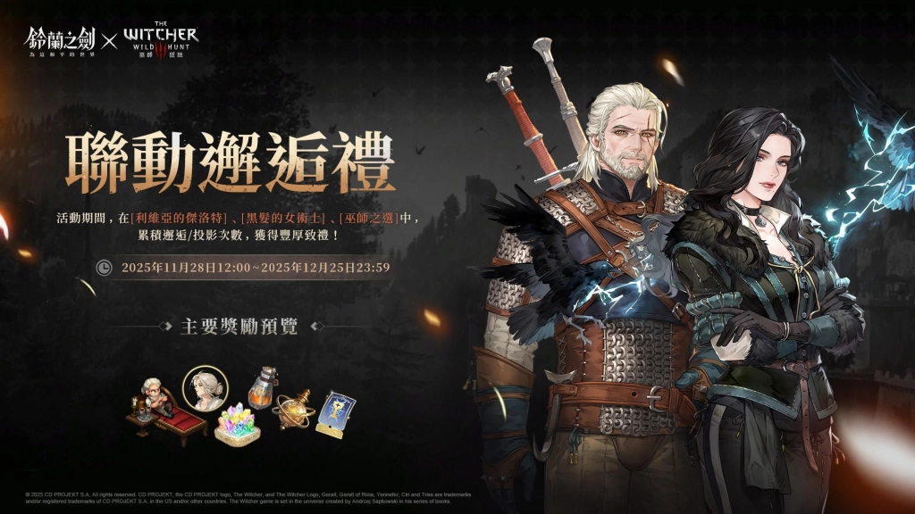 《鈴蘭之劍》x《巫師3：狂獵》聯動合作今日登場｜登入即送傳說角色「希里」！